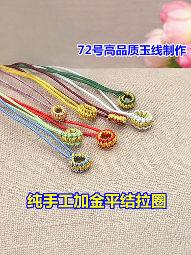 72号玉线金线编织平结线圈