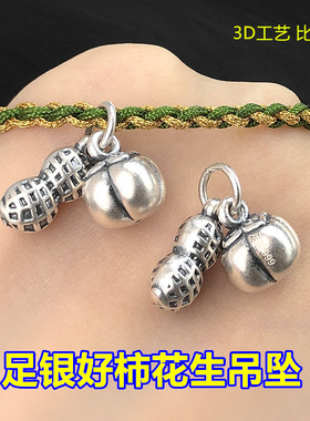 s999足银复古好事发生柿子花生吊坠编织手绳手链项链手工diy配件