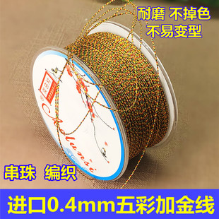 0.4mm高品质五彩加金编织手绳手链玉线端午节结实耐磨DIY手工材料
