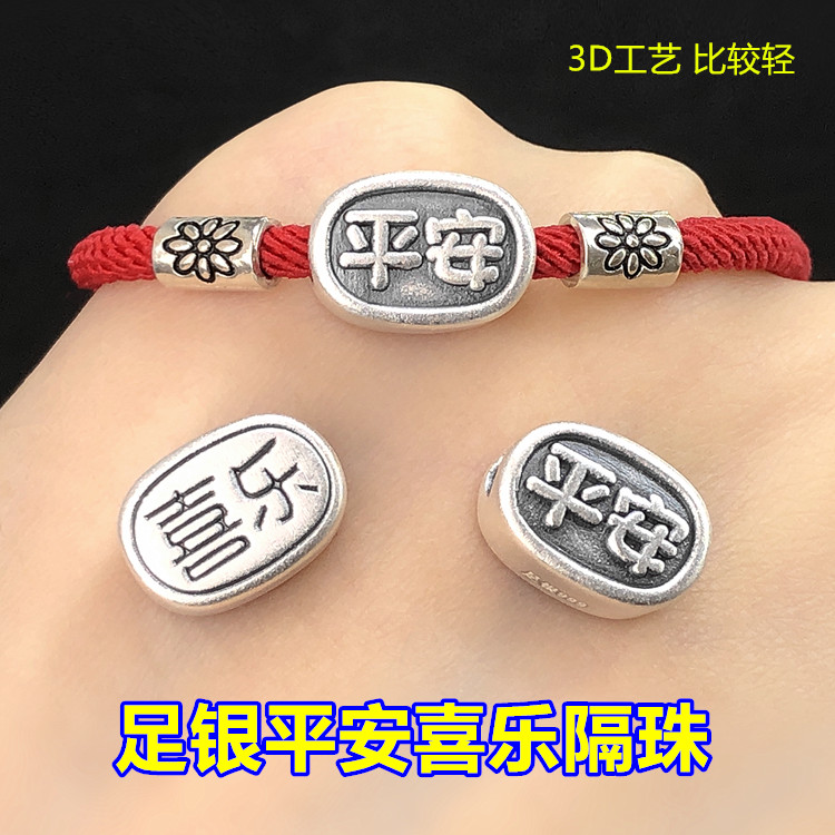 足银复古平安喜乐隔珠桶珠编织