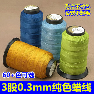 3股纯色0.3mm莫兰迪色蜡线极细股线编织手绳diy材料皮具包包缝线