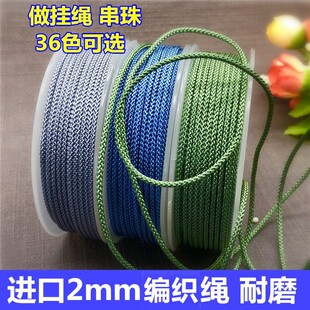 贝德林2.0mm编织线手链佛珠线DIY吊坠绳做挂绳串珠中国结用线材