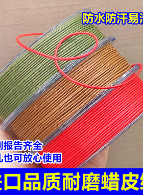 进口品质蜡皮绳蜡线防水耐磨吊坠