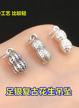 s999足银复古花生吊坠小挂件水晶文玩编织手绳串项链手工diy配件