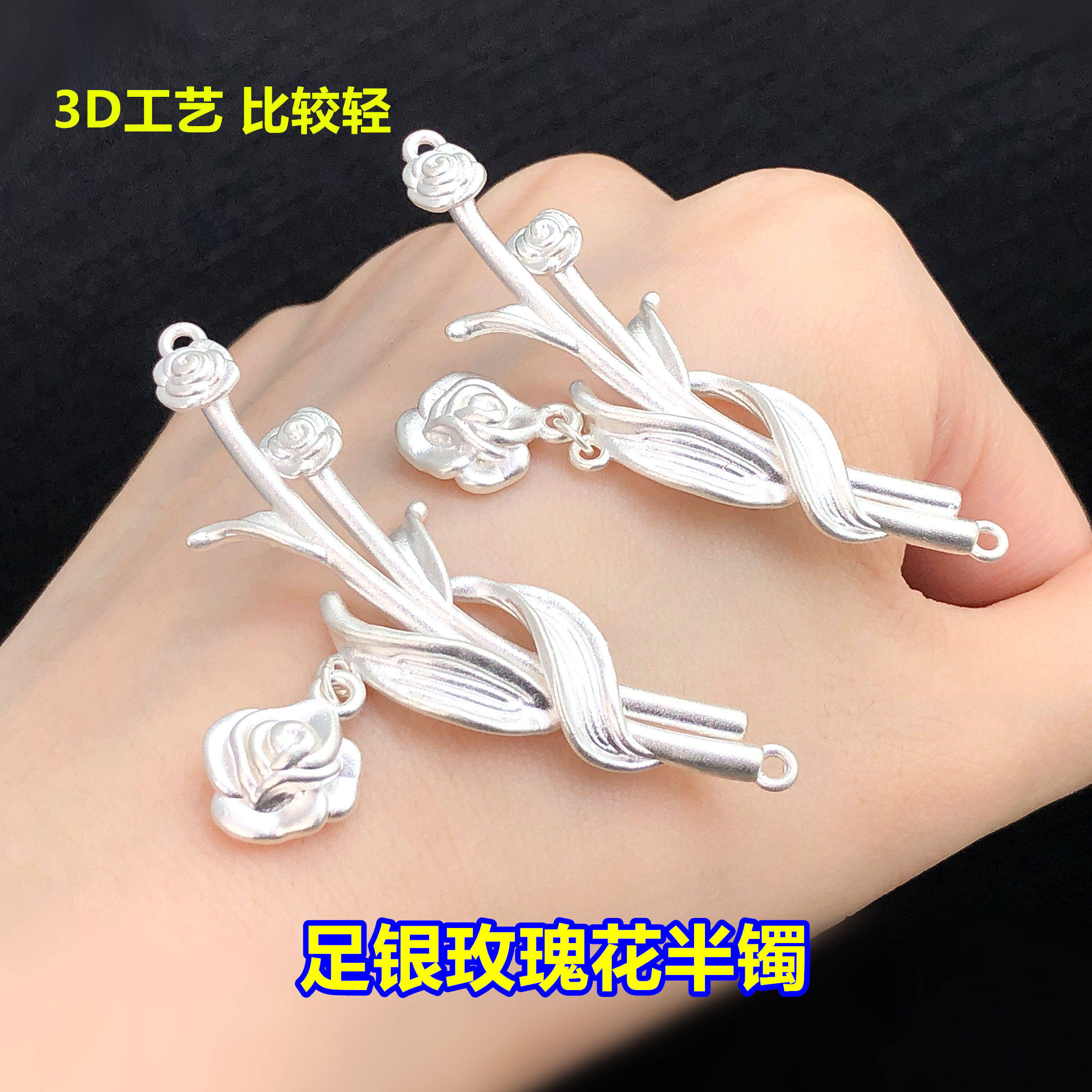 足银玫瑰花双环半镯连接片水晶