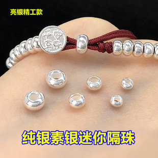 s925纯银素银迷你隔珠隔片盘缠编水晶手绳串手链项链手工diy配件