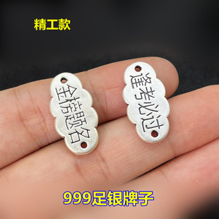 S999足银金榜题名逢考必过牌子3D硬银精工款配件编织手绳挂件DIY