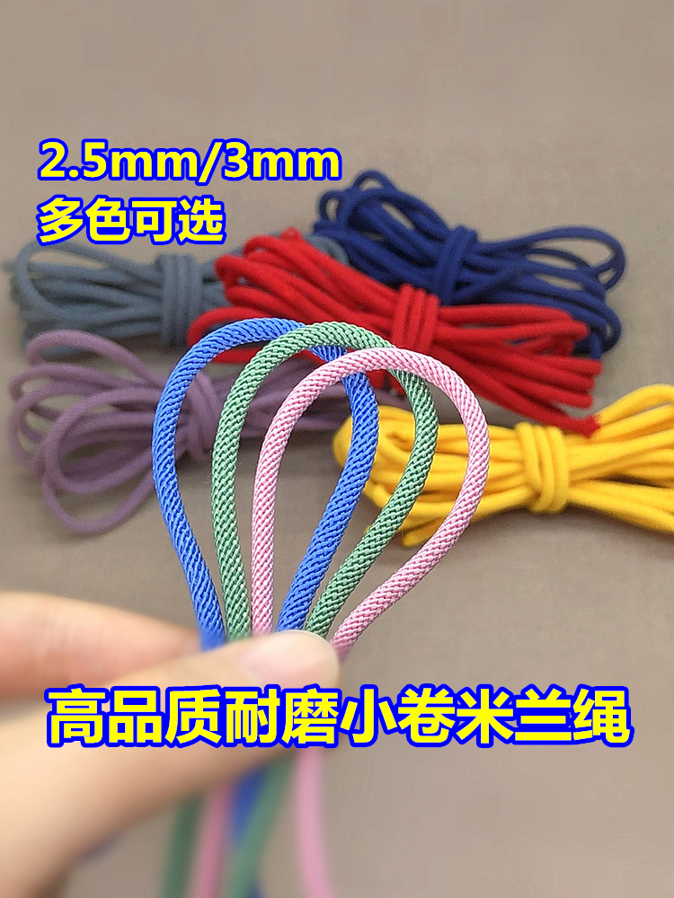 高品质小卷2.5mm3mm米兰绳