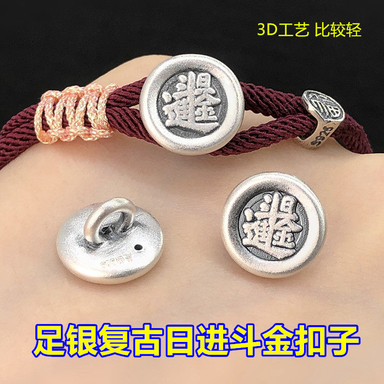 s999足银复古日进斗金扣子扣头编织手绳串手链项链手工diy配件,饰品/流行首饰/时尚饰品新,其他DIY饰品配件,淘宝优惠券,粉丝福利购,淘宝优惠卷