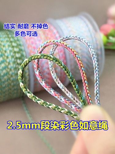 段染彩色2.5mm手工编织如意绳