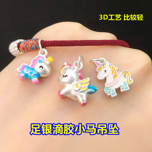 足银滴胶小马独角兽吊坠挂件水晶