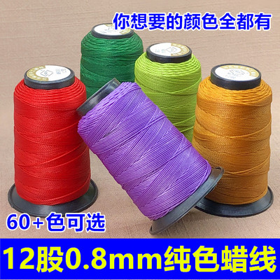 12股纯色0.8mm莫兰迪色蜡线股线