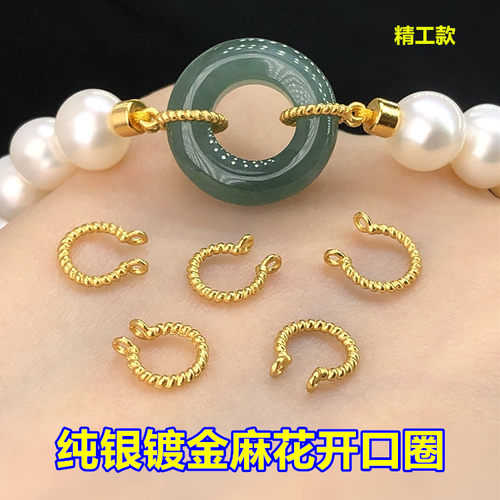 纯银镀金双环麻花开口圈连接圈