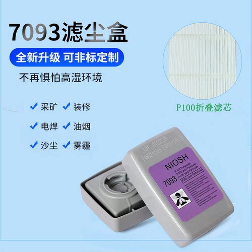 7093滤尘盒P100级颗粒过滤配面具