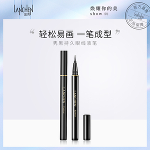 蓝秀隽黑眼线液笔初学者浓黑轻松易画一笔成型不易晕染防水防汗