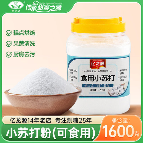 食品级小苏打，纯度&ge;99%，清洗去污多功能