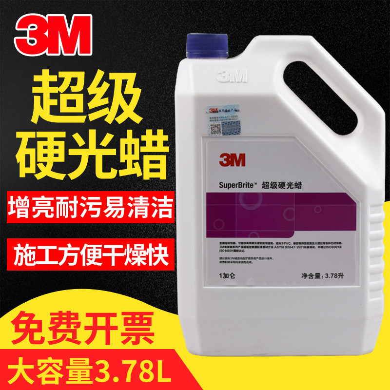3M超级硬光蜡塑胶地板蜡PVC水磨石地面保养剂免抛实木复合地板蜡