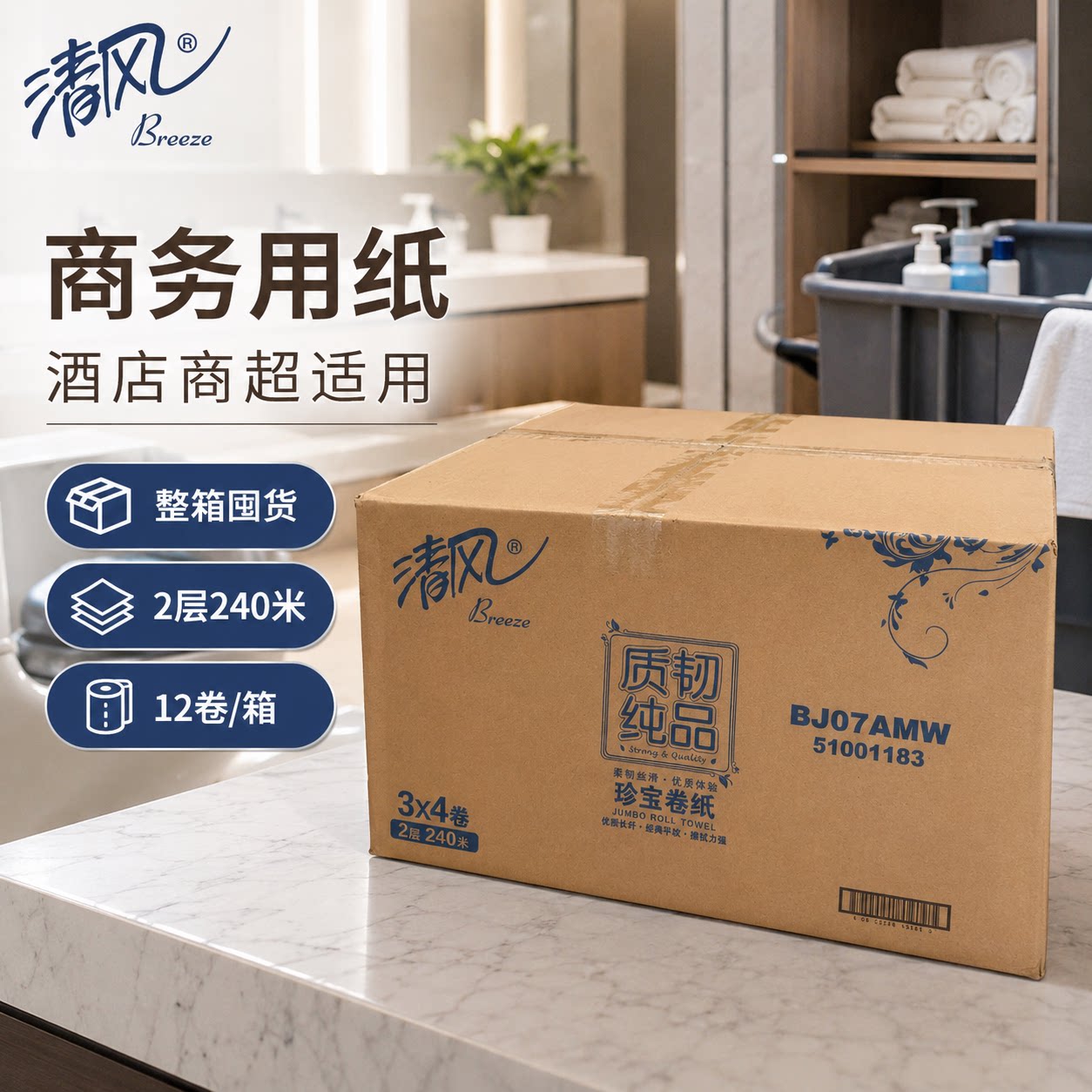 清风大卷纸BJ07AMW酒店商场公司240米大盘纸公用大卷卫生纸厕用纸