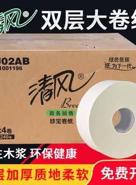 清风BJ02AB大卷纸双层240米12卷原木珍宝卷筒纸酒店用厕纸卫生纸