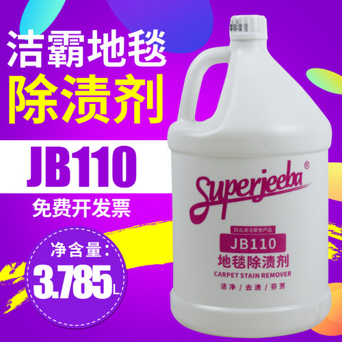 白云洁霸JB110地毯除渍剂