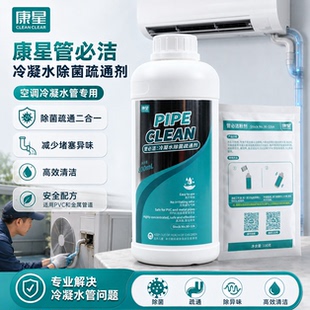 康星管必洁中央空调冷凝水管疏通剂积水盘排水管杀菌除霉菌去味剂