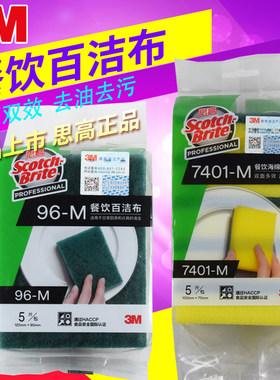 3M思高百洁布96#餐饮海绵百洁布厨房专用洗碗布刷锅清洁强抹布M码