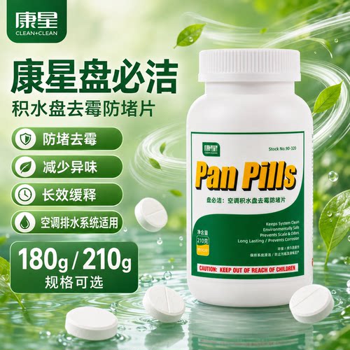康星盘必洁空调积水盘去霉防堵片