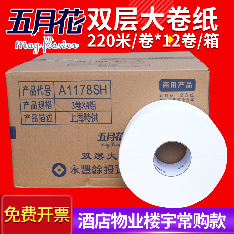 五月花大卷纸大盘纸卫生纸