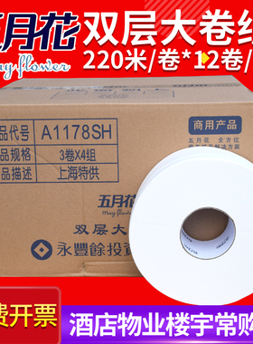 五月花大卷纸大盘纸卫生纸220米600克12卷A1178SH商用大盘纸厕纸