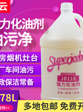 白云洁霸JB116强力化油剂厨房油污净灶台车间清洗剂机器重油污垢