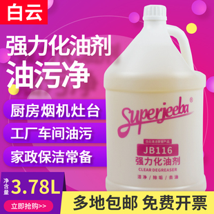白云洁霸JB116强力化油剂厨房油污净灶台车间清洗剂机器重油污垢