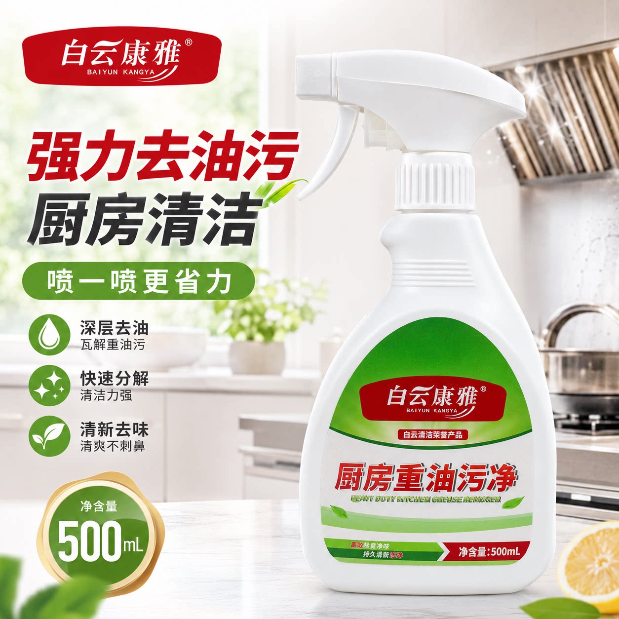 白云康雅化油剂厨房重油污净图片