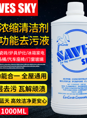 日本SAVES沙威蓝天SKY全能清洁剂酒店专用全能水去油污瓷砖除垢剂