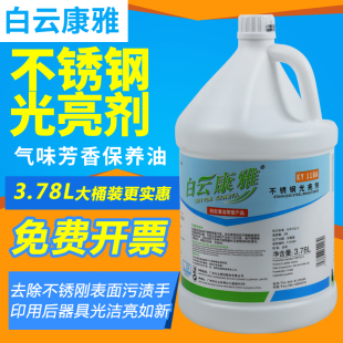 白云康雅KY118A不锈钢光亮剂清洁剂电梯扶梯厨房不锈钢制品保养剂