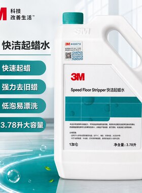 3M快洁起蜡水地面快速除蜡水