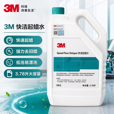 3M快洁起蜡水地面快速除蜡水