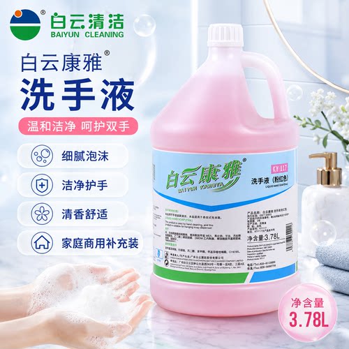 白云康雅大桶洗手液酒店替换装