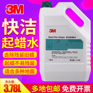 3M快洁起蜡水地面快速除蜡水去蜡水清除地板陈蜡水清除地板旧蜡水