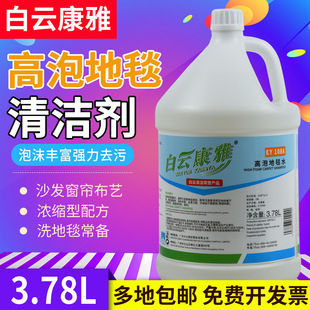 白云康雅KY108A高泡地毯水酒店宾馆地毯清洁剂沙发洗地毯水除污剂