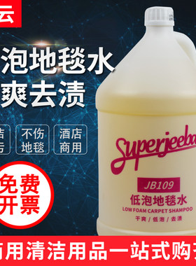 白云洁霸JB109低泡地毯清洁剂强力去污酒店除渍剂专用洗地毯药水