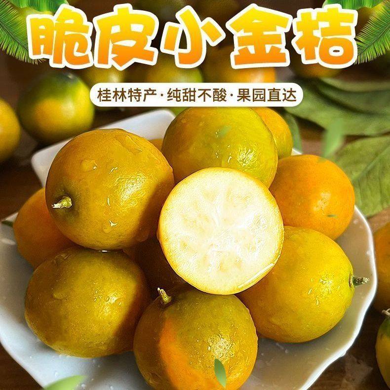 广西脆皮小金桔5斤新鲜桔子应当季水果纯甜蜜金柑孕妇整箱带皮吃 - 封面