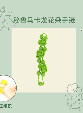 PERU秘鲁进口手工编织花朵手链马卡龙色彩南美特色民族风饰品