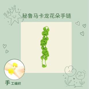 PERU秘鲁进口手工编织花朵手链马卡龙色彩南美特色民族风饰品