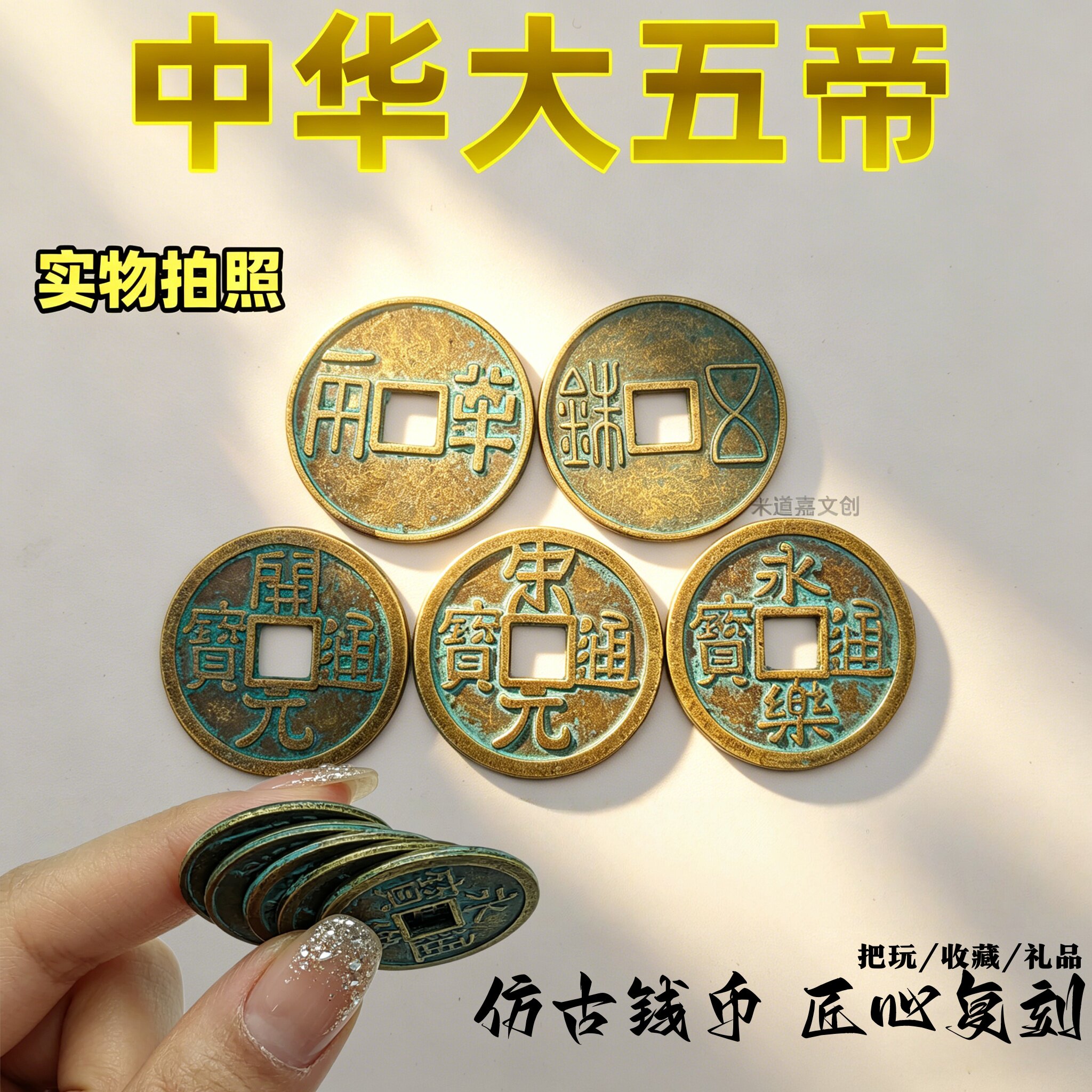秦汉唐宋明加厚五帝钱中华大五帝仿古铜钱半两五铢开元宋元永乐