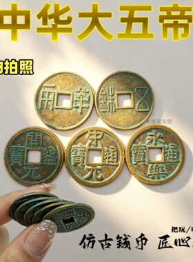 秦汉唐宋明加厚五帝钱中华大五帝仿古铜钱半两五铢开元宋元永乐