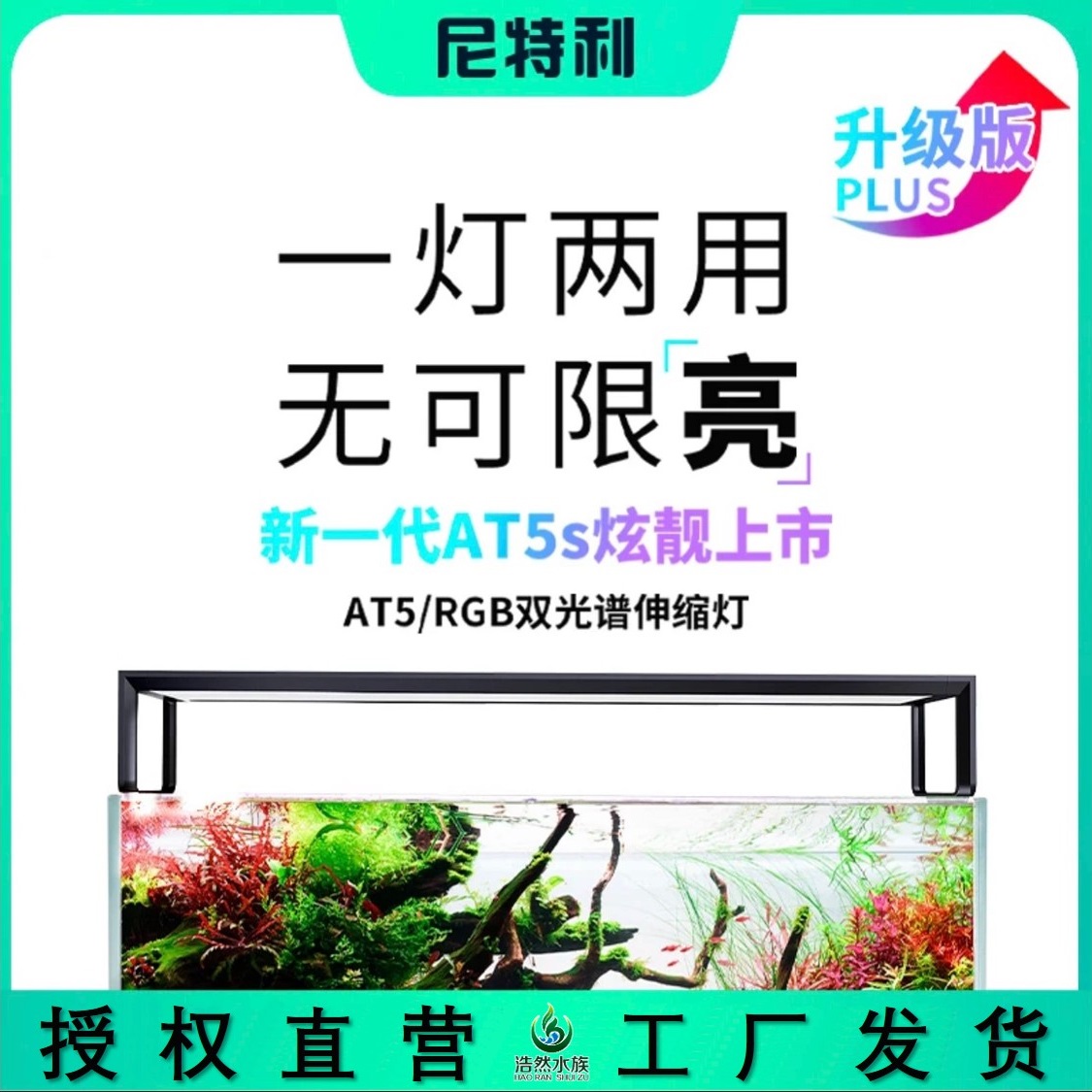 尼特利AT5S伸缩灯盘5系AT5&RGB双光谱LED水草灯全光谱水族神灯-封面