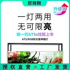 尼特利AT5S伸缩灯盘5系AT5&RGB双光谱LED水草灯全光谱水族神灯