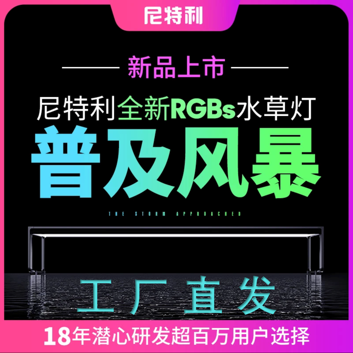 新品尼特利RGBS专业水草灯AT5S新款全光谱灯具rgbs专业水草灯神灯