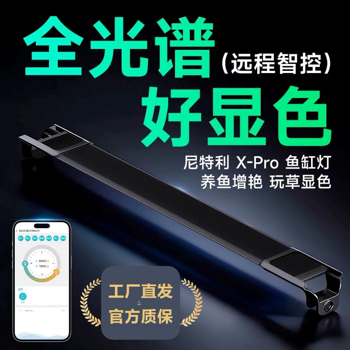 尼特利 时光X Pro 2025新款鱼缸增艳灯全光谱水草灯手机APP智控