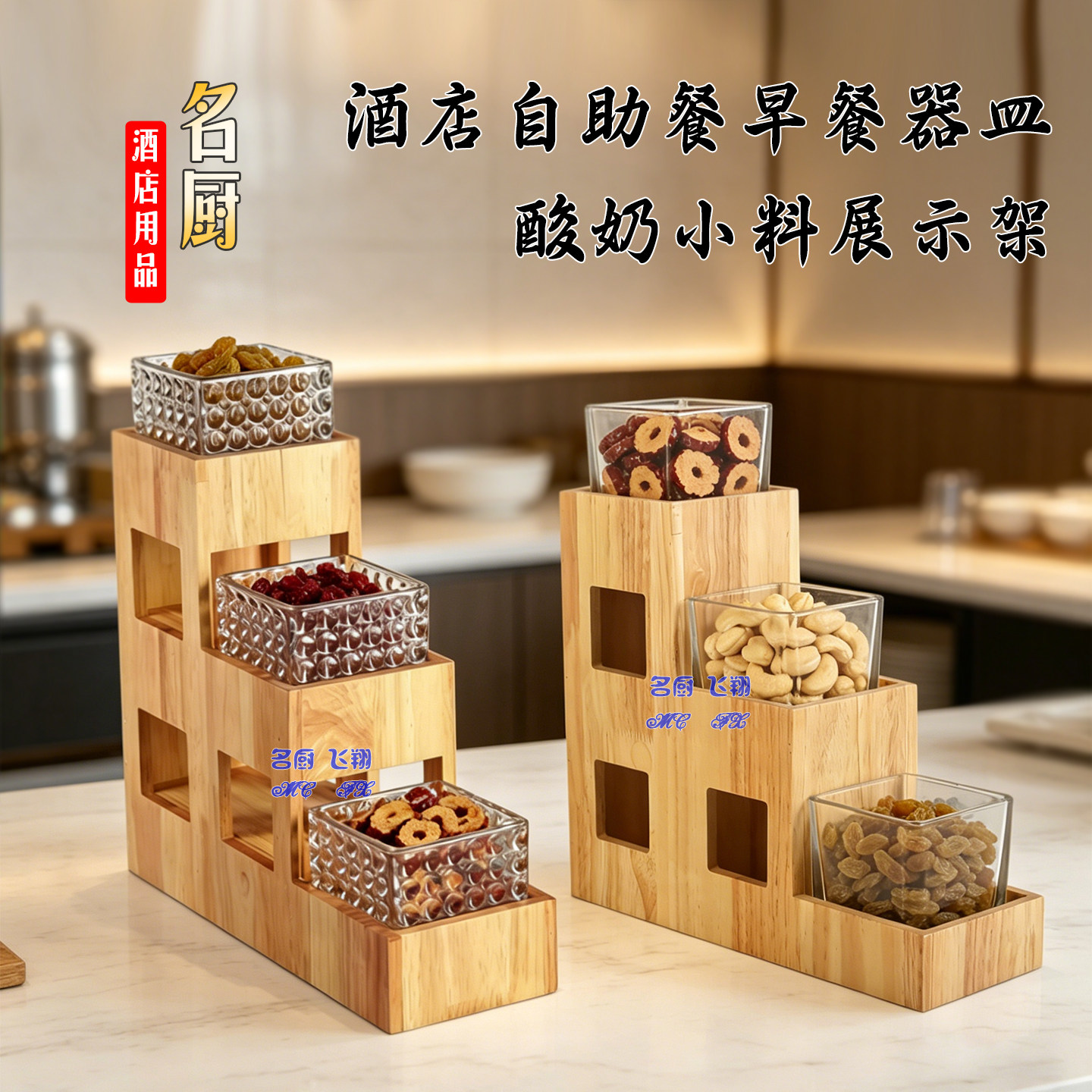 酒店早餐器皿酸奶小料展示架小料台方形玻璃容器多功能展示木托